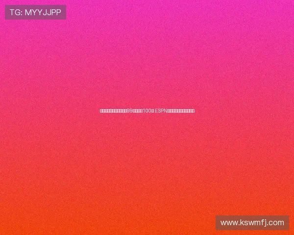 郇斯楠排名小幅下滑从第99位降至第100位 ESPN更新全美高中生最新排名